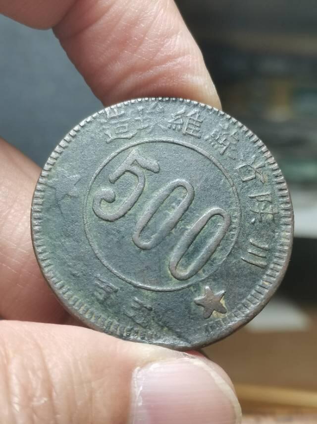 川陕省苏维埃造五百文小考