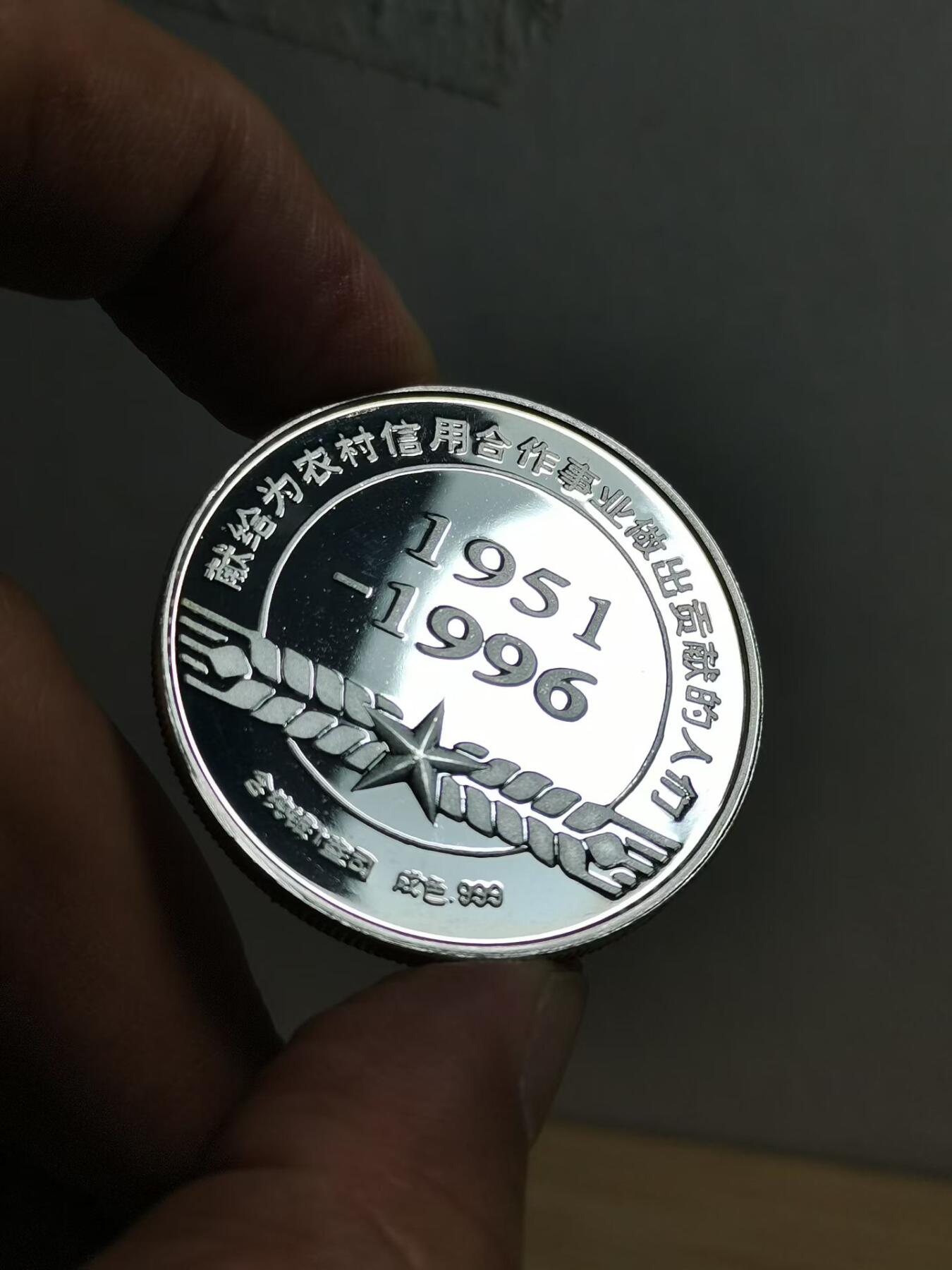 1996年中国农信社45周年纪念银章
