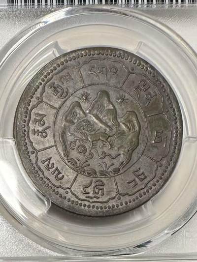 1948年西藏“吐宝鼠”银币