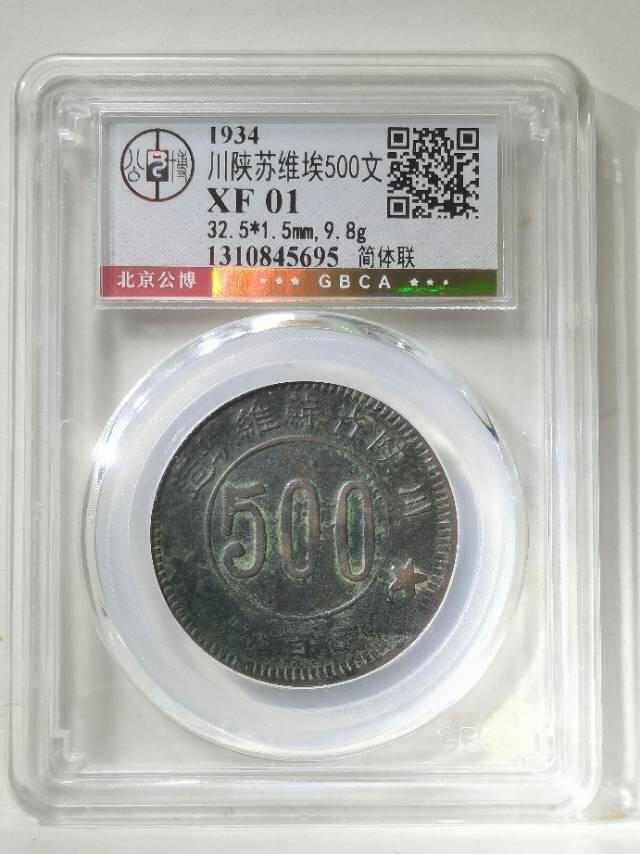 川陕省苏维埃造五百文小考