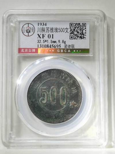 川陕省苏维埃造五百文小考