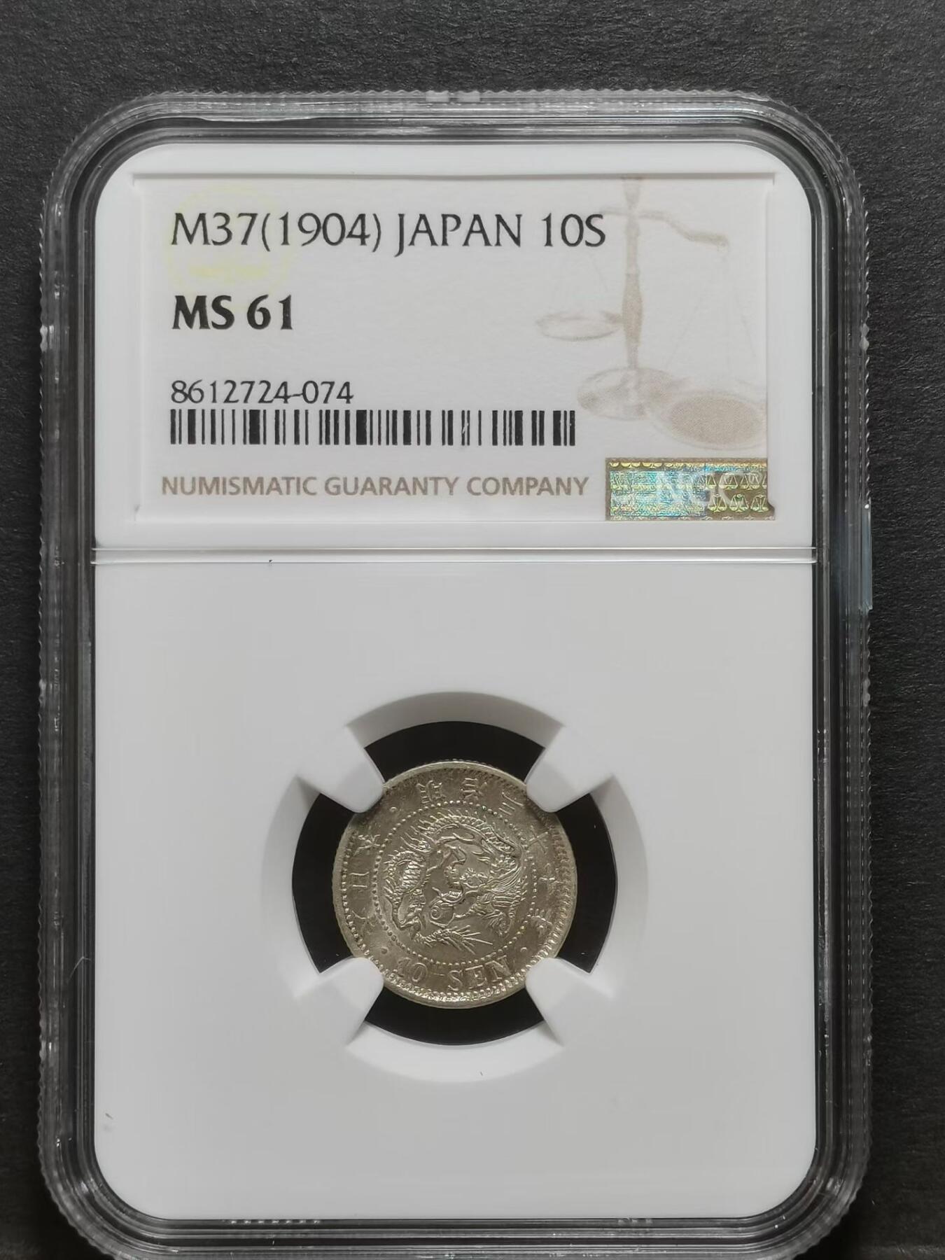 明治37年日本10钱银币