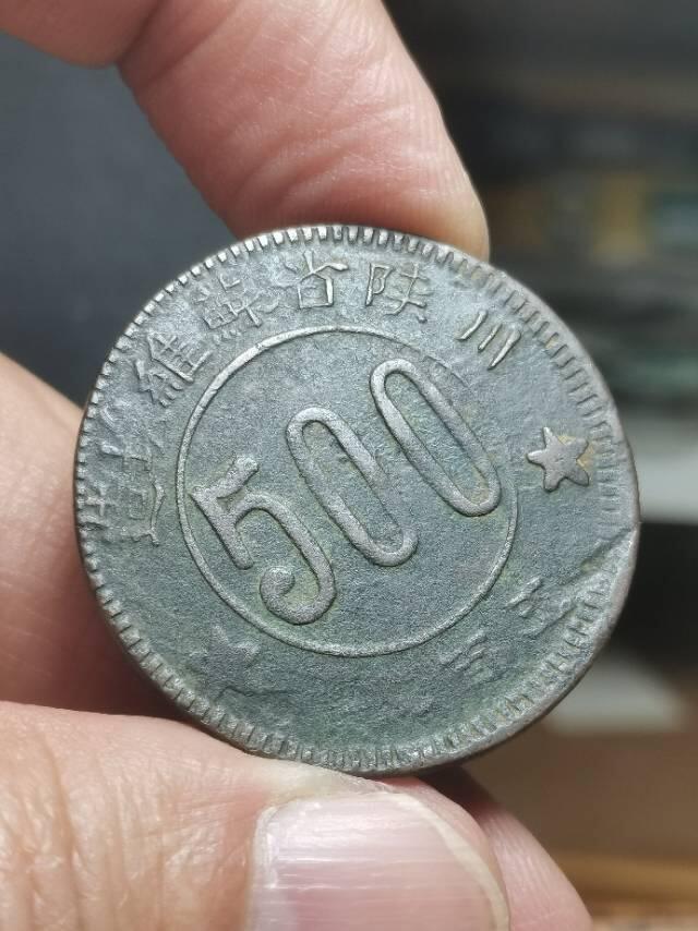 川陕省苏维埃造五百文小考