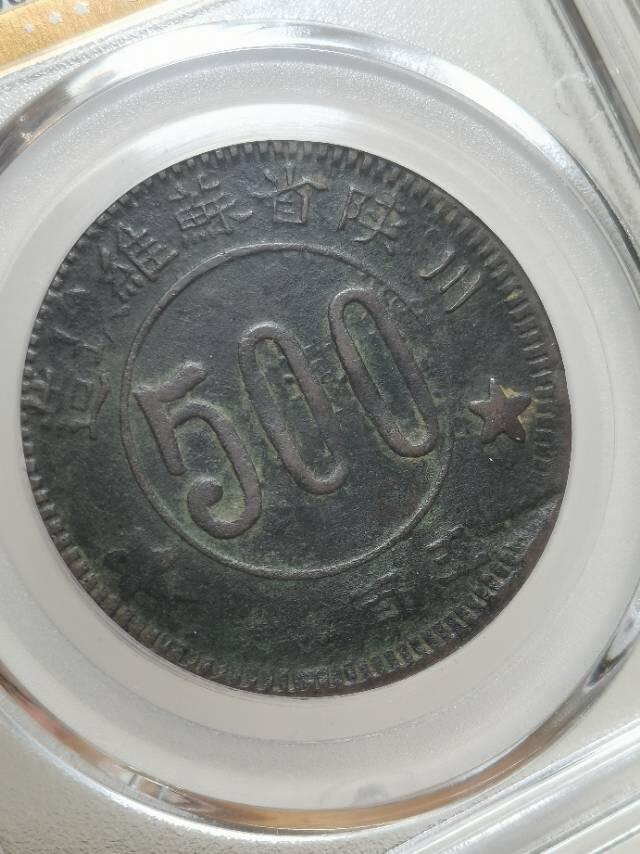 川陕省苏维埃造五百文小考