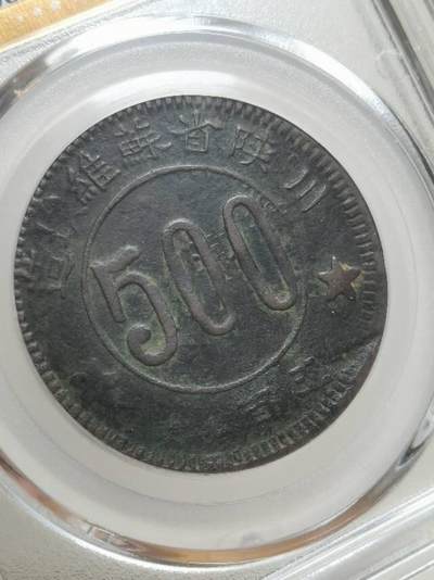 川陕省苏维埃造五百文小考