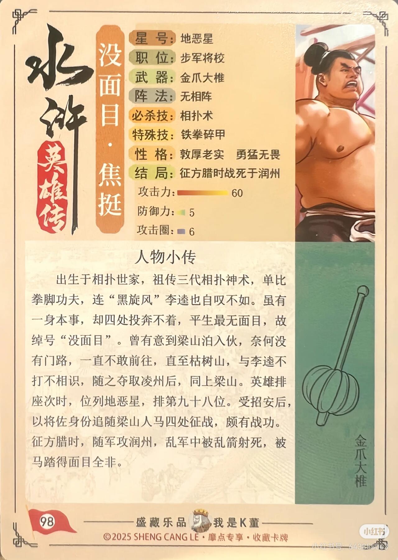 道义水浒--焦挺