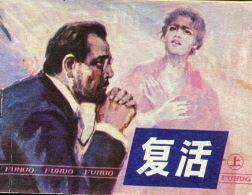 复活