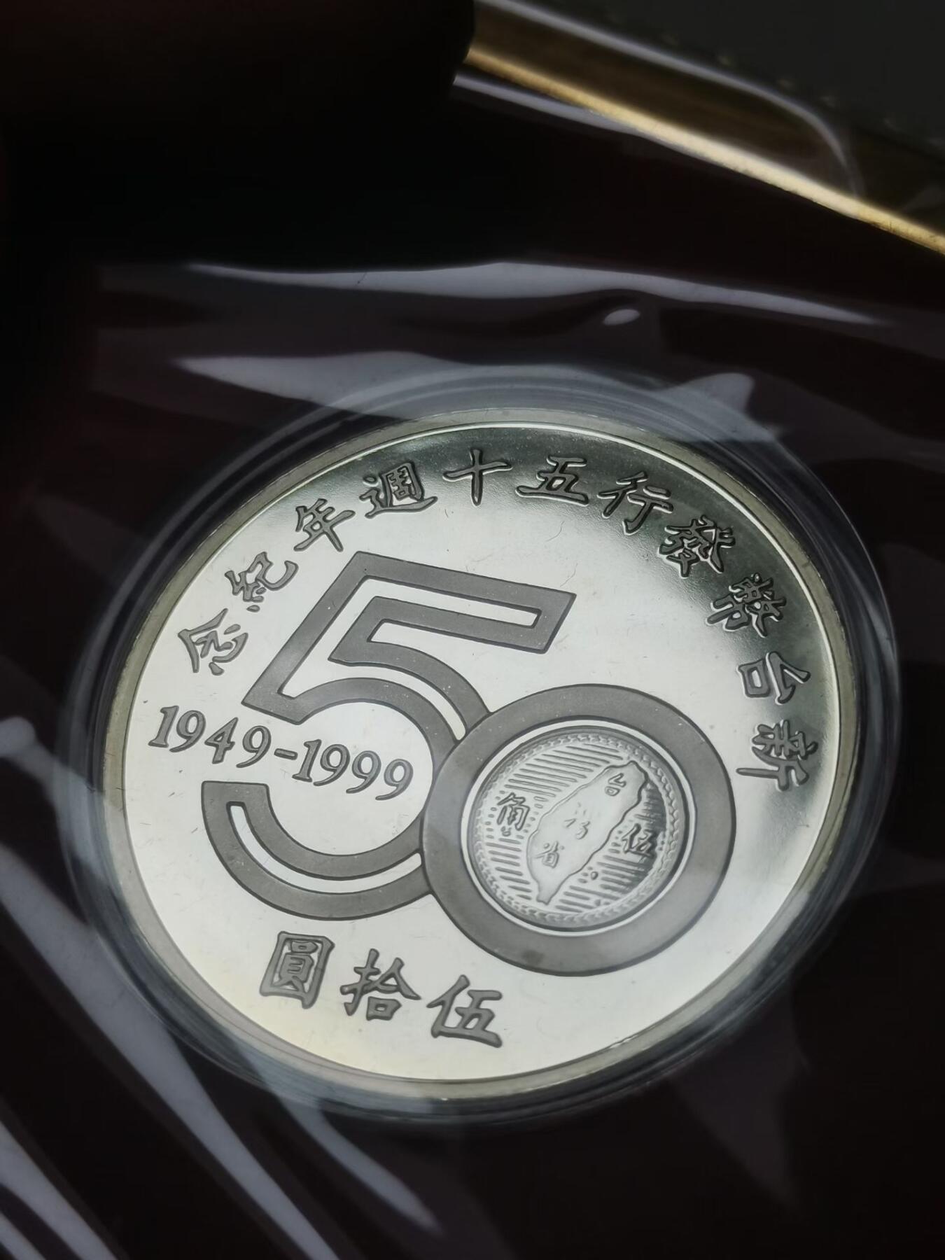台岛1999年「新台币发行50周年纪念银币」限量版礼盒