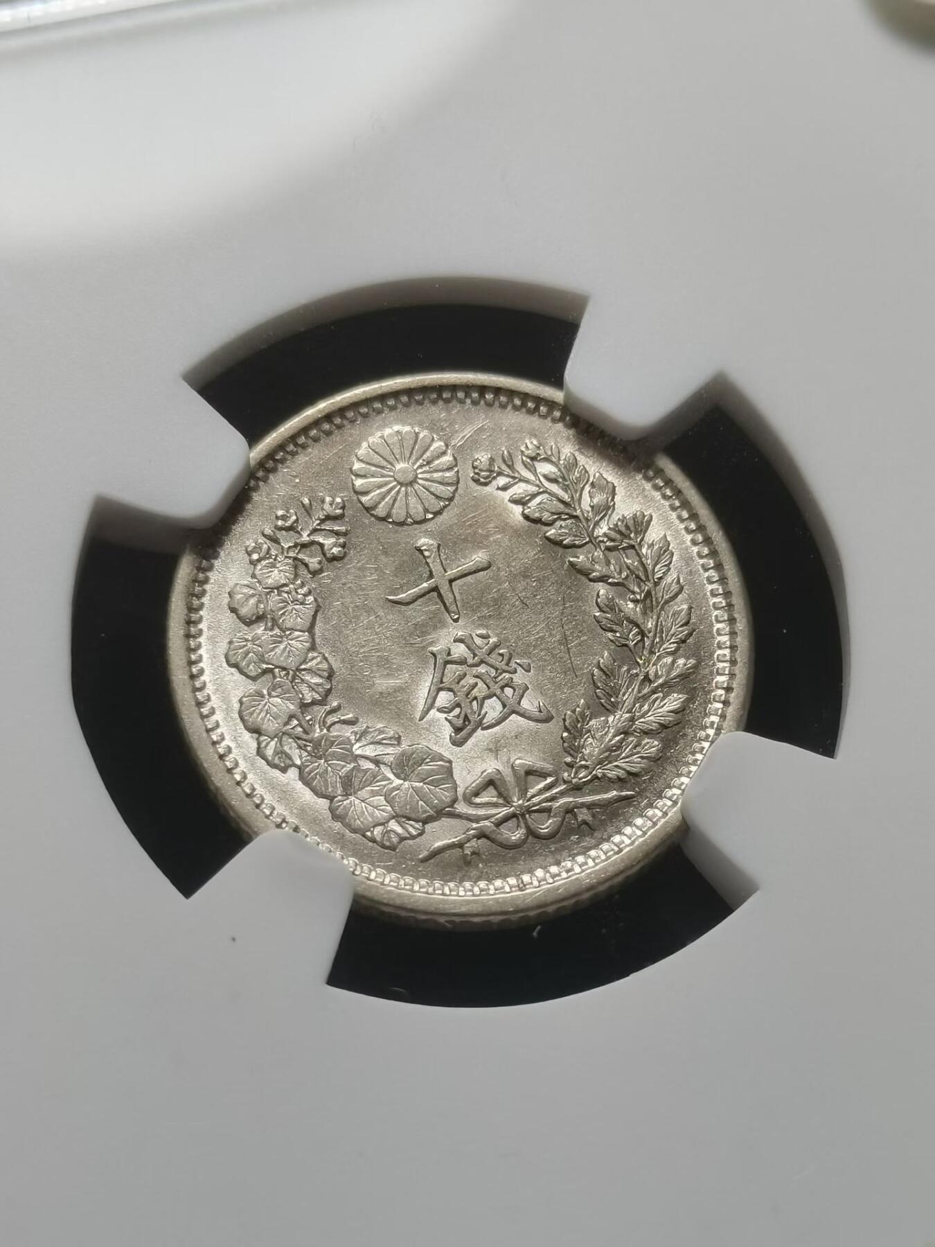 明治37年日本10钱银币