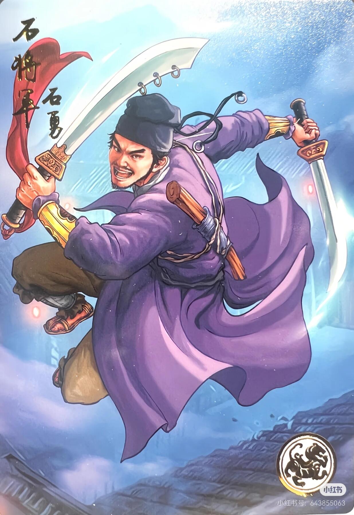 道义水浒--石勇