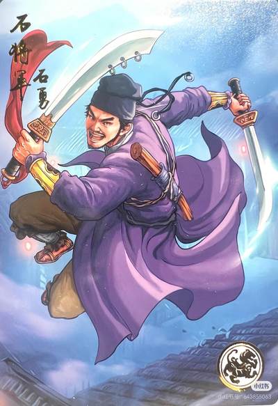 道义水浒--石勇