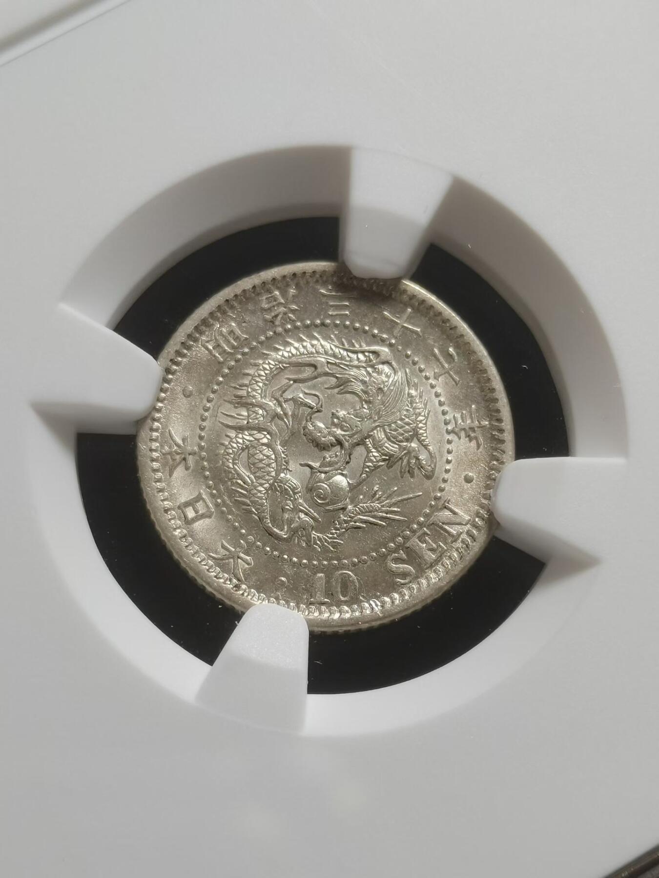 明治37年日本10钱银币