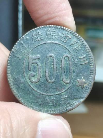 川陕省苏维埃造五百文小考