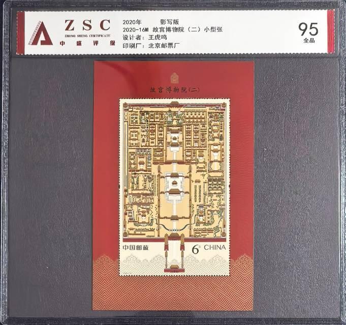 故宫小型张和小型张首日封