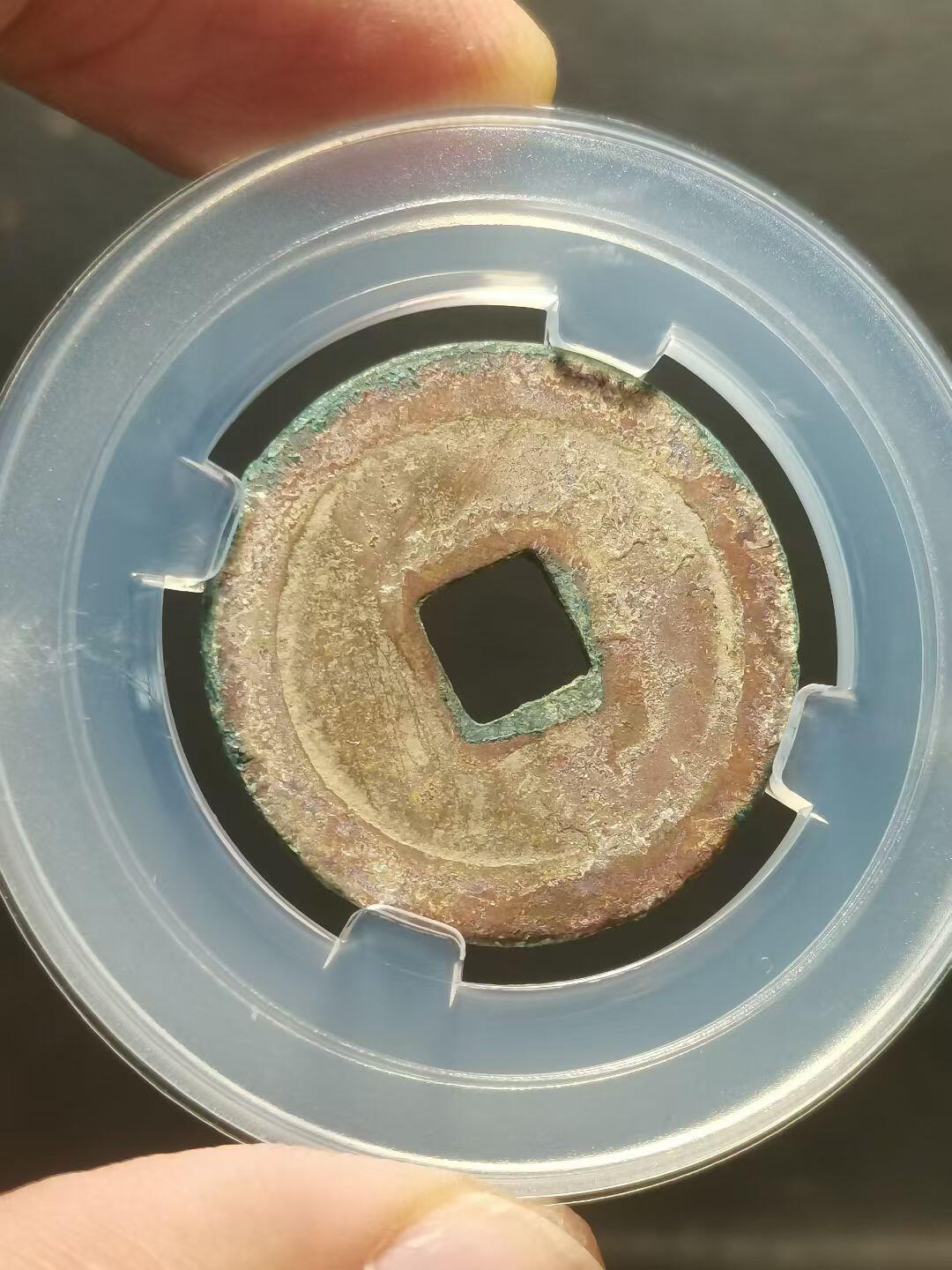 赵匡胤的宋元通宝