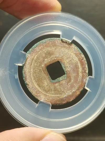 赵匡胤的宋元通宝