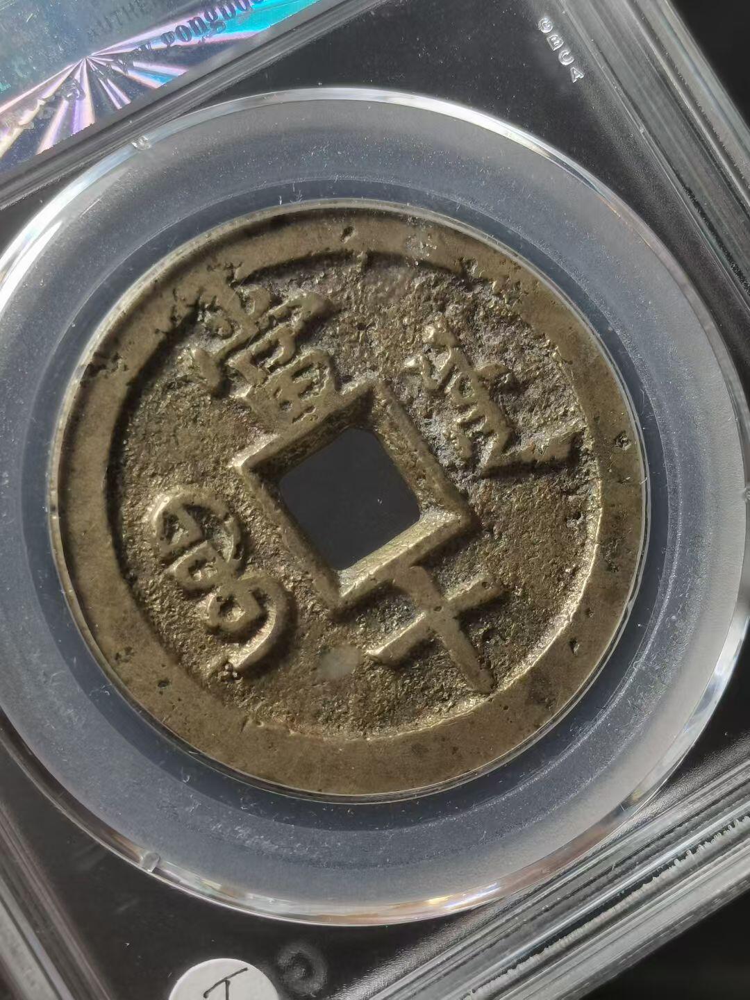 1853年 清-咸丰重宝宝川当十