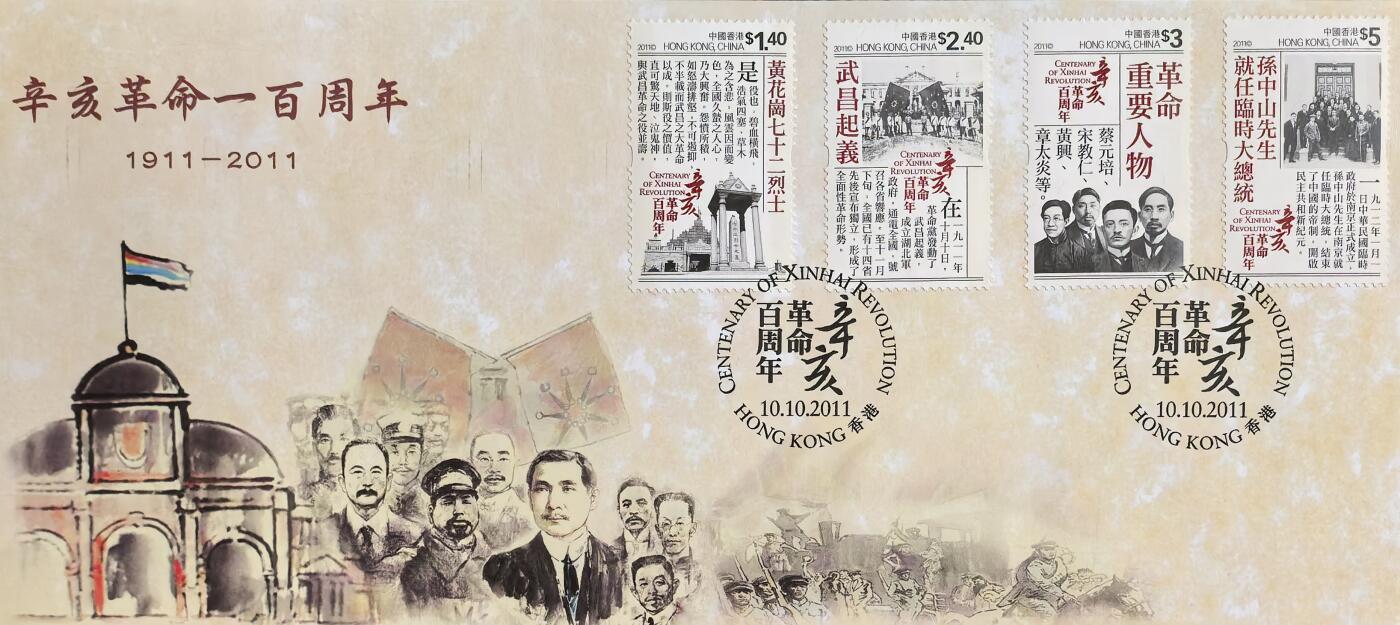 辛亥革命百年纪念封