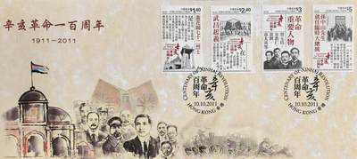 辛亥革命百年纪念封