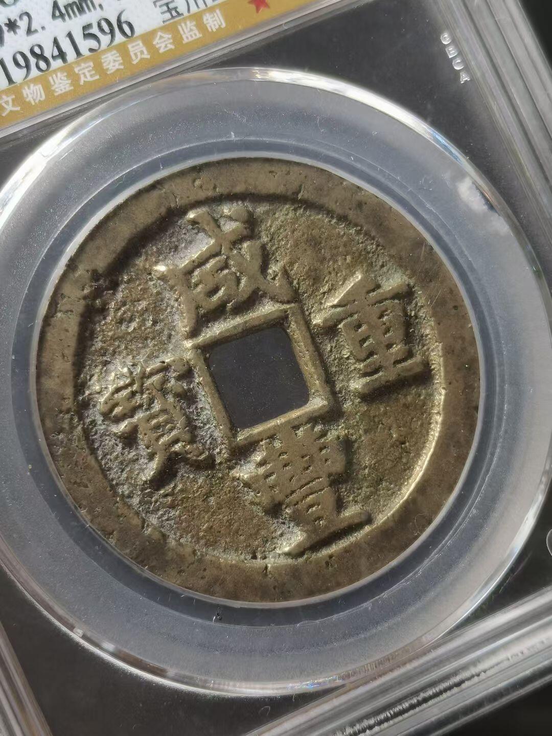 1853年 清-咸丰重宝宝川当十