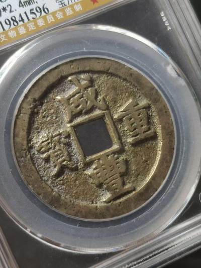 1853年 清-咸丰重宝宝川当十