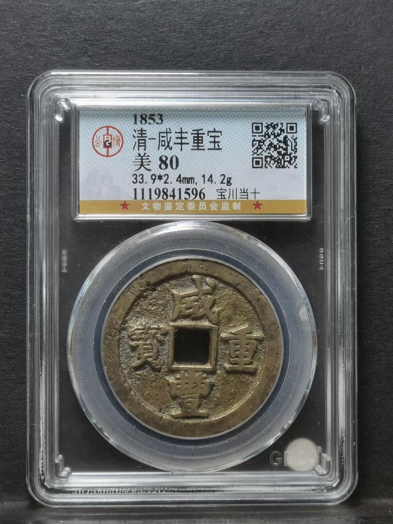 1853年 清-咸丰重宝宝川当十