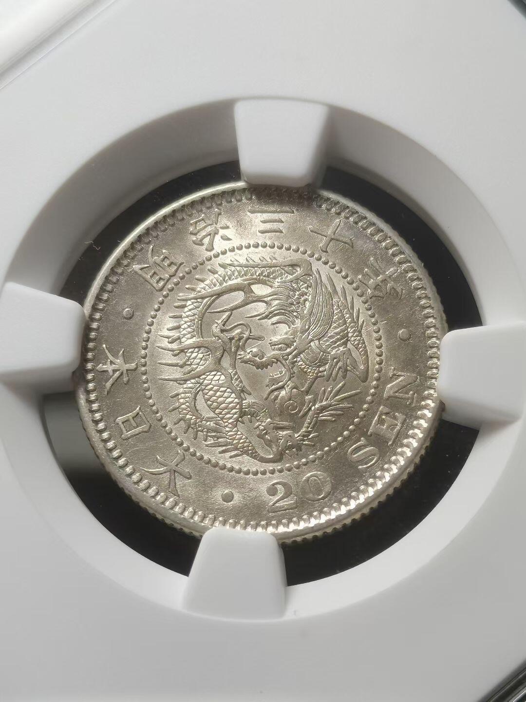 明治30年（1897年）日本20钱银币