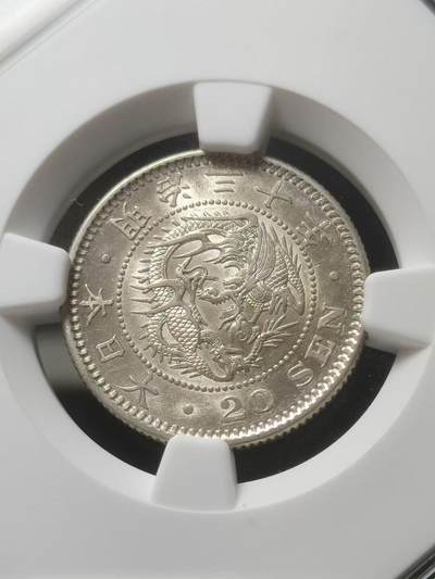 明治30年（1897年）日本20钱银币