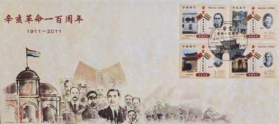 辛亥革命百年纪念封