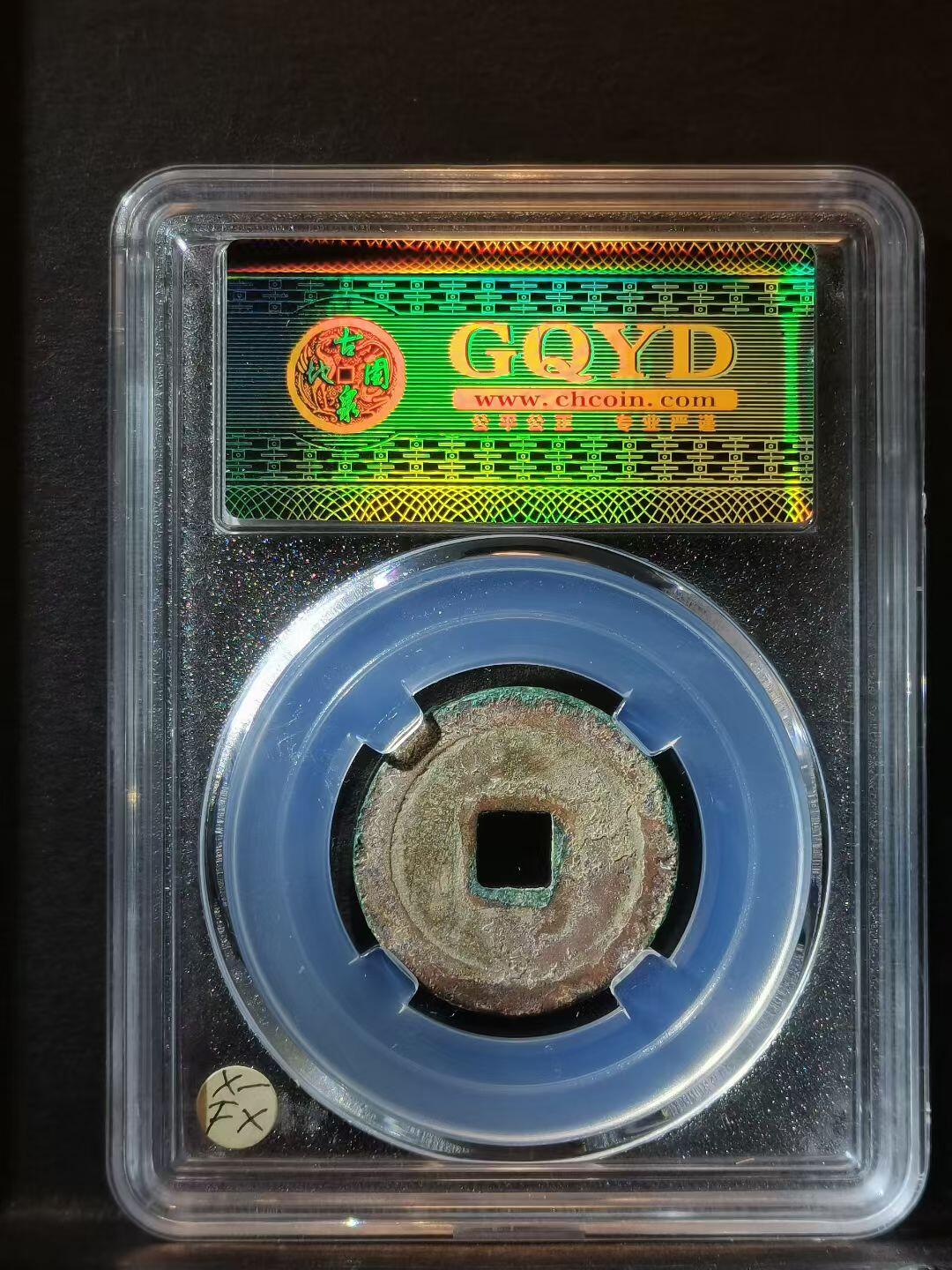 赵匡胤的宋元通宝