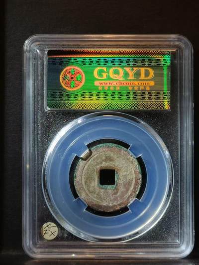 赵匡胤的宋元通宝