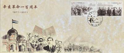 辛亥革命百年纪念封