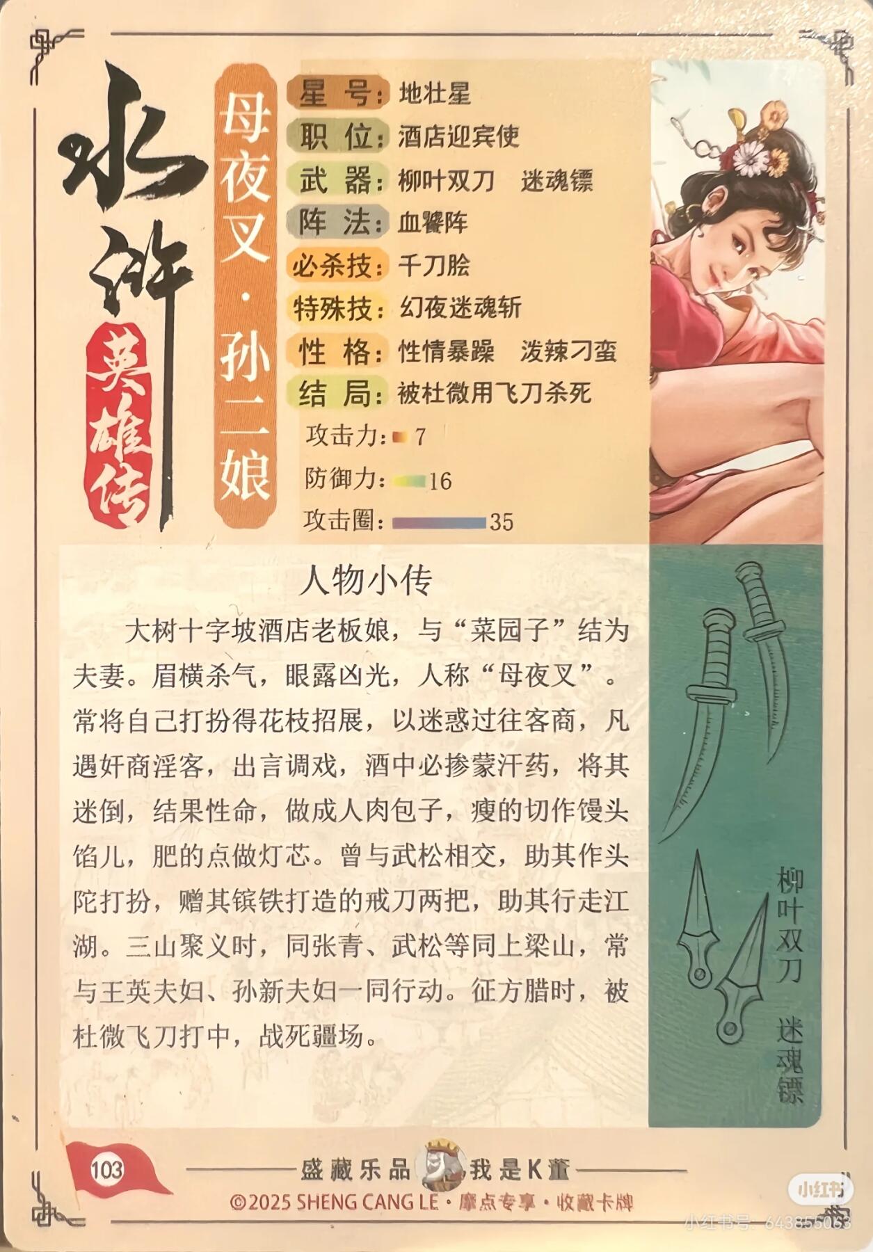 道义水浒--孙二娘