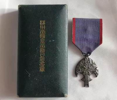 伪满洲皇帝溥仪访日纪念银章