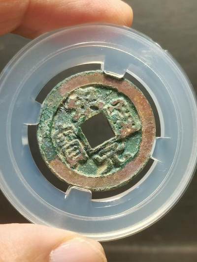 赵匡胤的宋元通宝