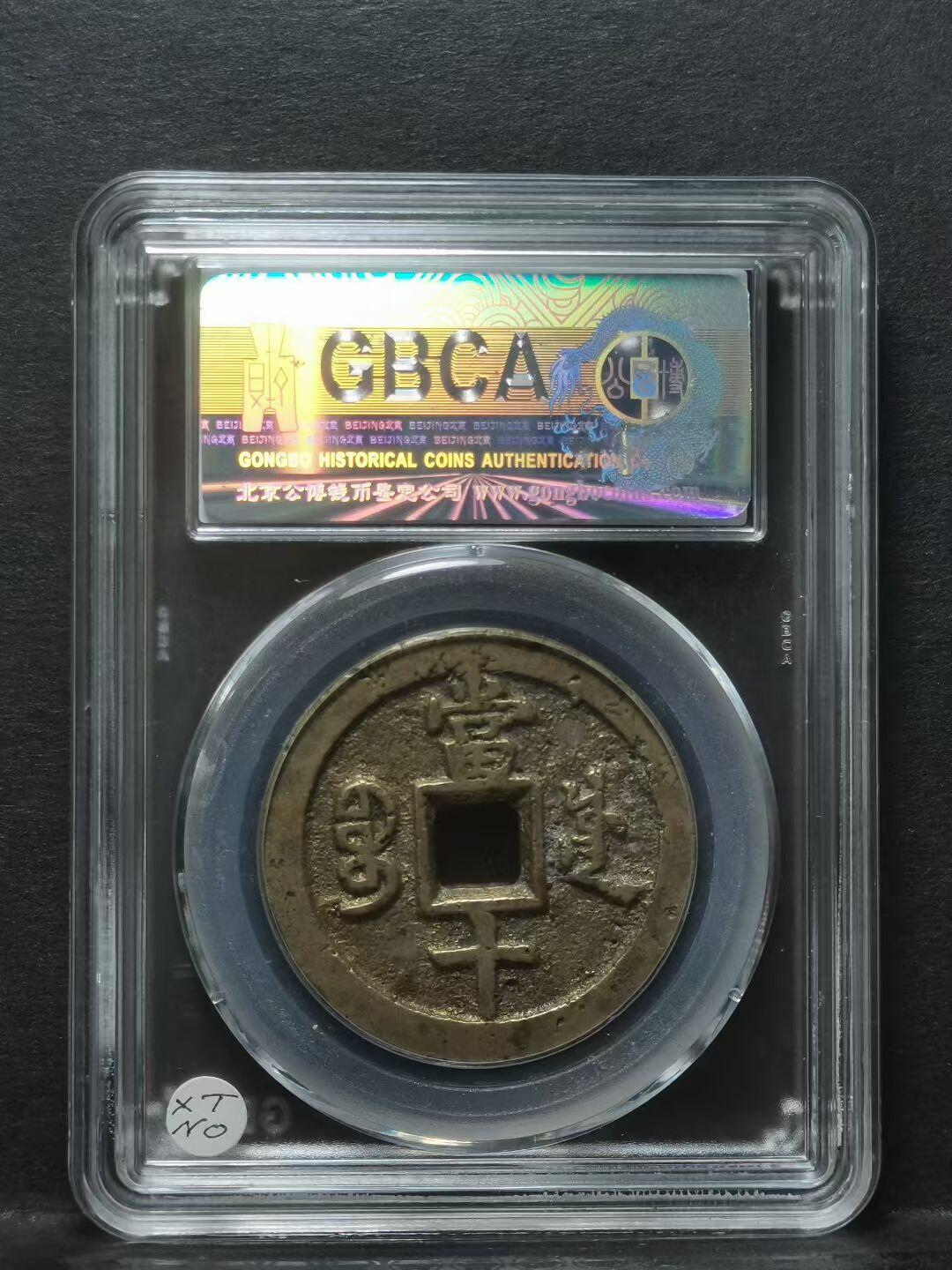 1853年 清-咸丰重宝宝川当十