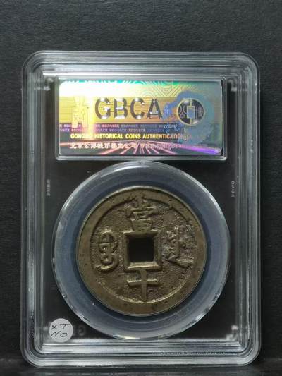 1853年 清-咸丰重宝宝川当十