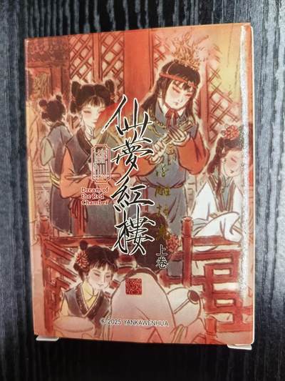 彫仙-《仙梦红楼》（上卷）-23