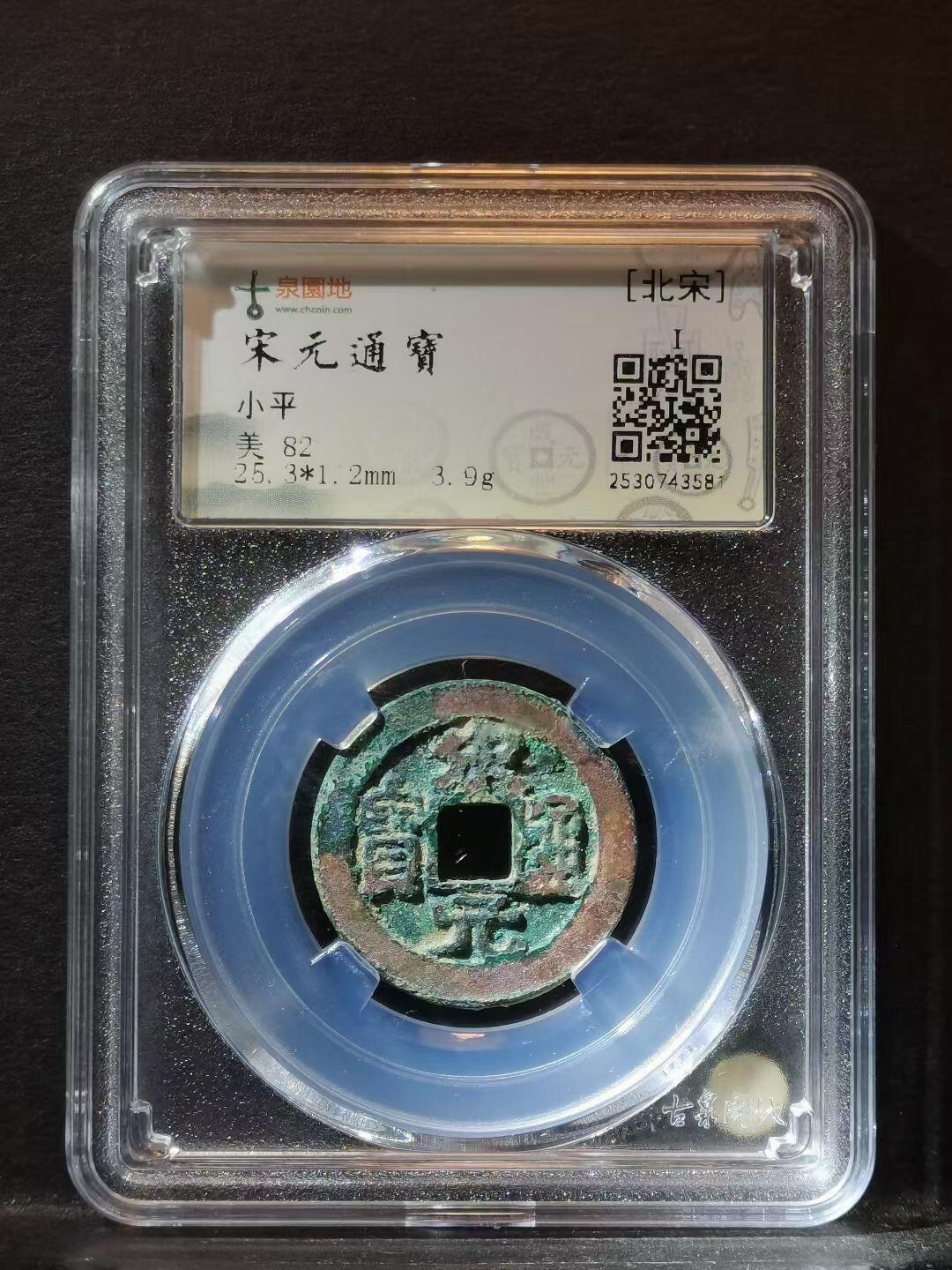 赵匡胤的宋元通宝