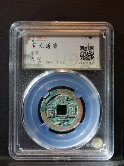 赵匡胤的宋元通宝