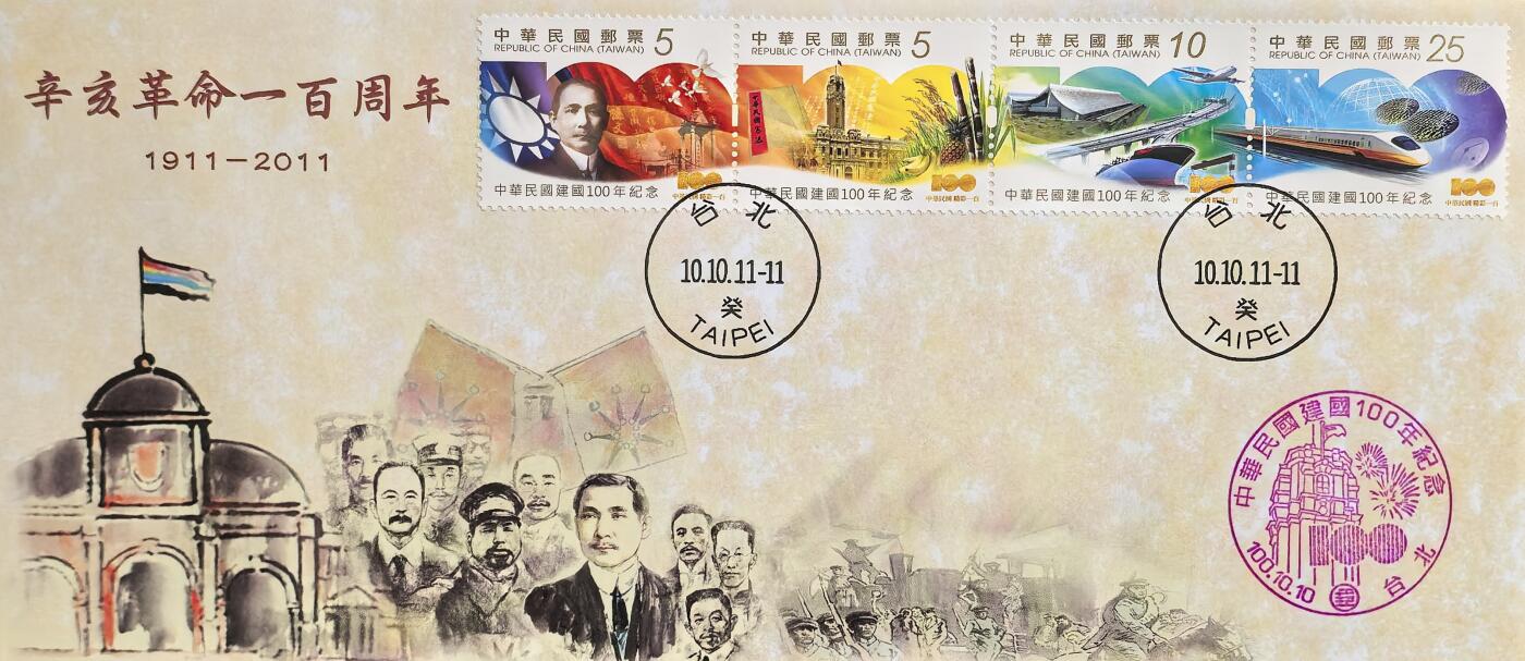 辛亥革命百年纪念封