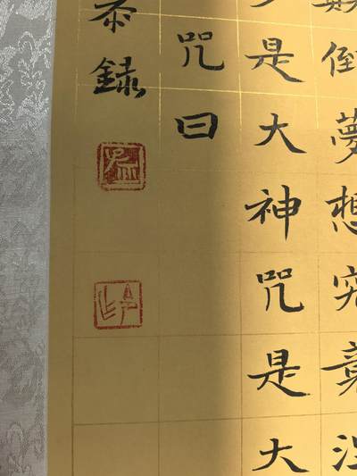 孟令书法心经，131.7cm*30cm，纸本卷轴装裱，字迹清晰，保存完好。适合家居装饰，收藏佳选。实物实拍，所见即所得。不包邮，不退不换。