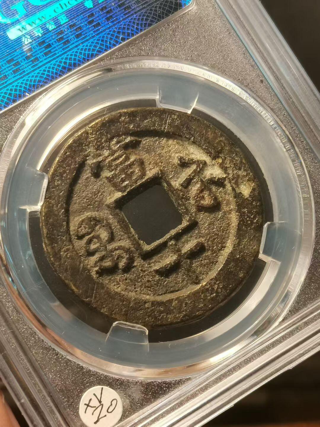 [清] 咸丰重寶 宝苏当十 尔寶勾咸版