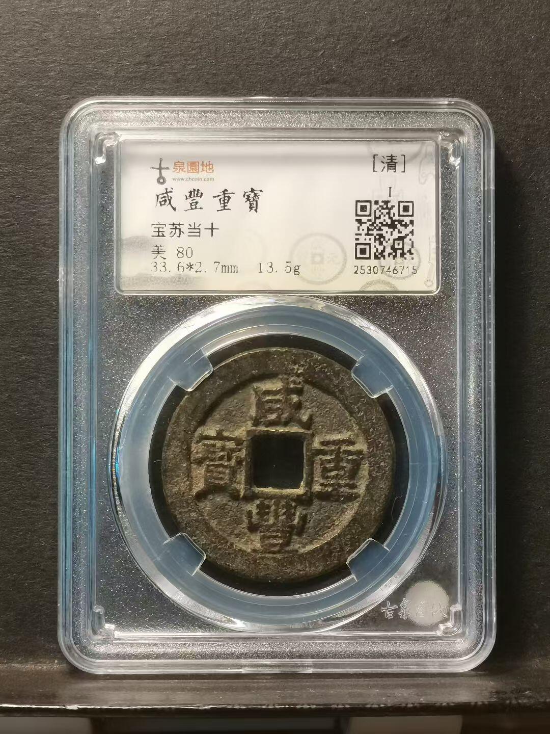 [清] 咸丰重寶 宝苏当十 尔寶勾咸版