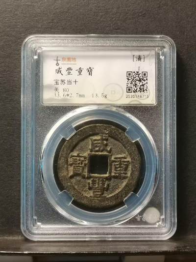 [清] 咸丰重寶 宝苏当十 尔寶勾咸版