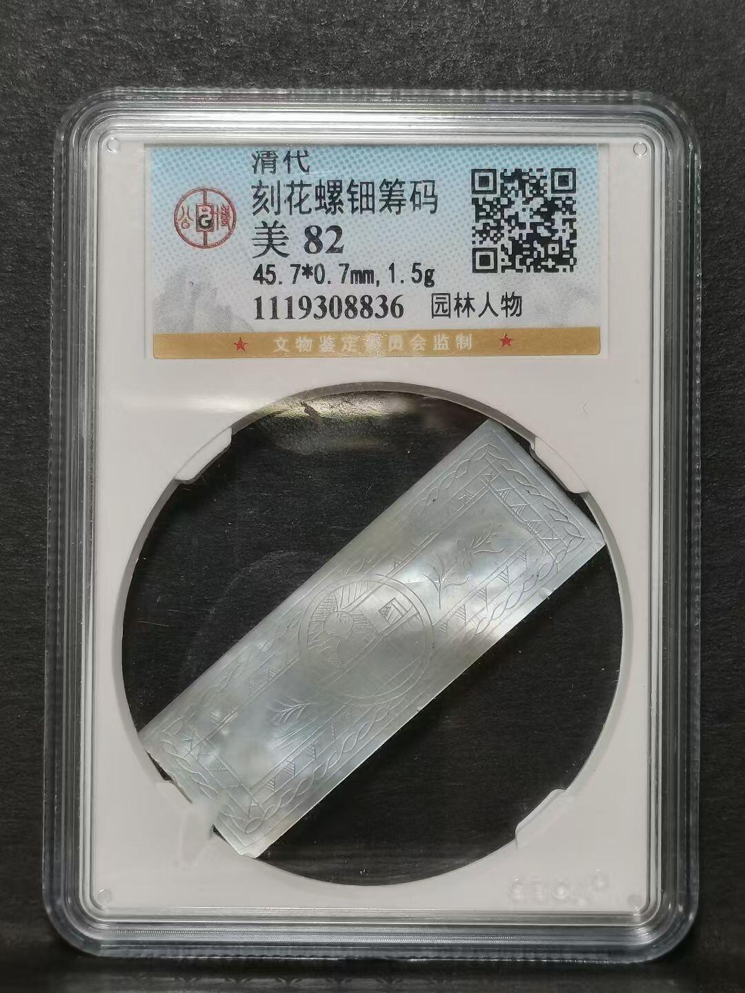 清代广州十三行筹码 刻花螺钿 背面图案为园林人物