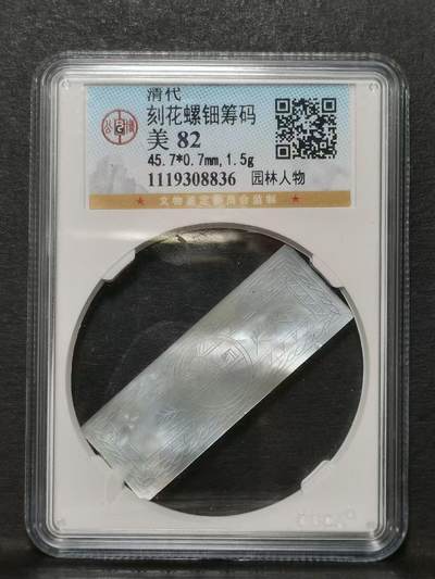 清代广州十三行筹码 刻花螺钿 背面图案为园林人物