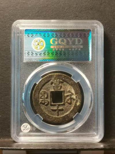 [清] 咸丰重寶 宝苏当十 尔寶勾咸版