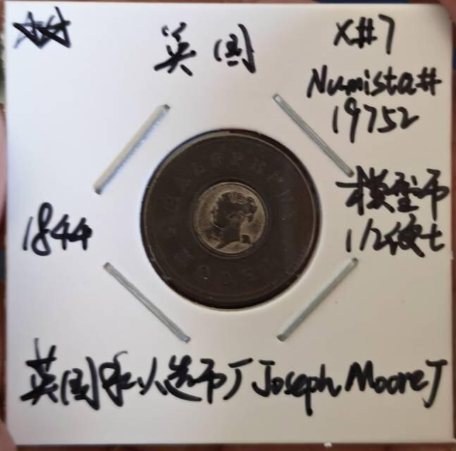 英国1844年双色金属试铸模型币半便士