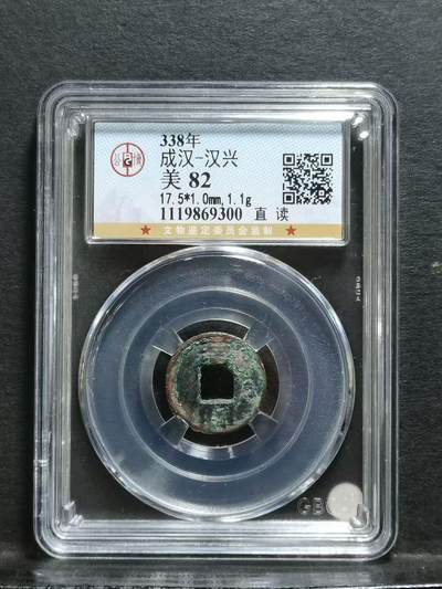 南北朝十六国汉兴 公博82 原味装盒